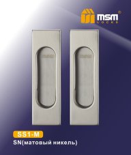 Ручка для раздв. дв. (межком.) SS1-M SN (Матовый никель)